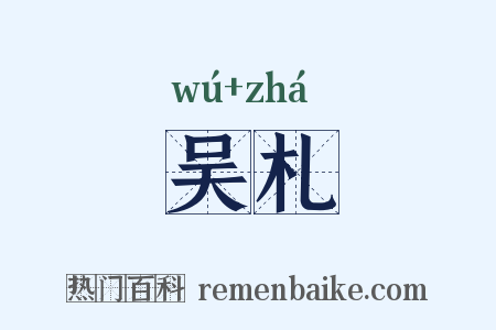 吴札是什么意思的图片